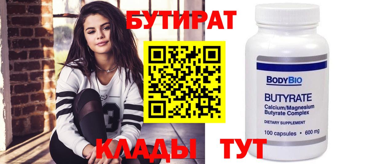 БУТИРАТ  БУТИРАТ BDO 33%  Вход с VPN  Елабуга 