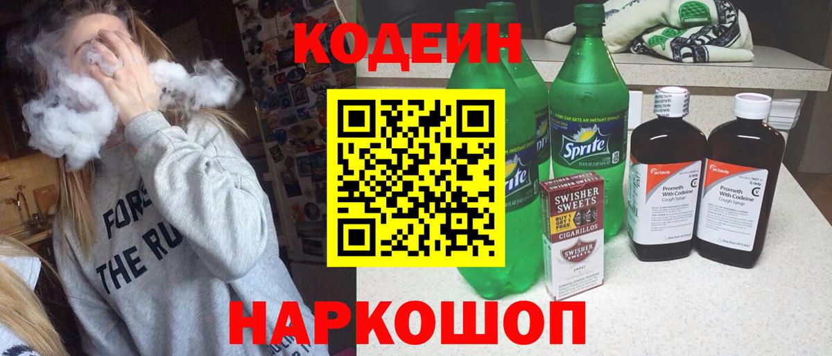 Codein напиток Lean (лин)  Вход с VPN  Елабуга 